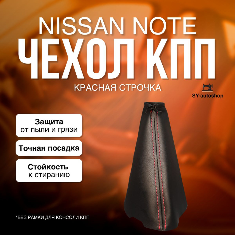 Чехол на КПП для Nissan Note E11. Чехол на КПП для Ниссан Ноут. (Красная строчка)  #1