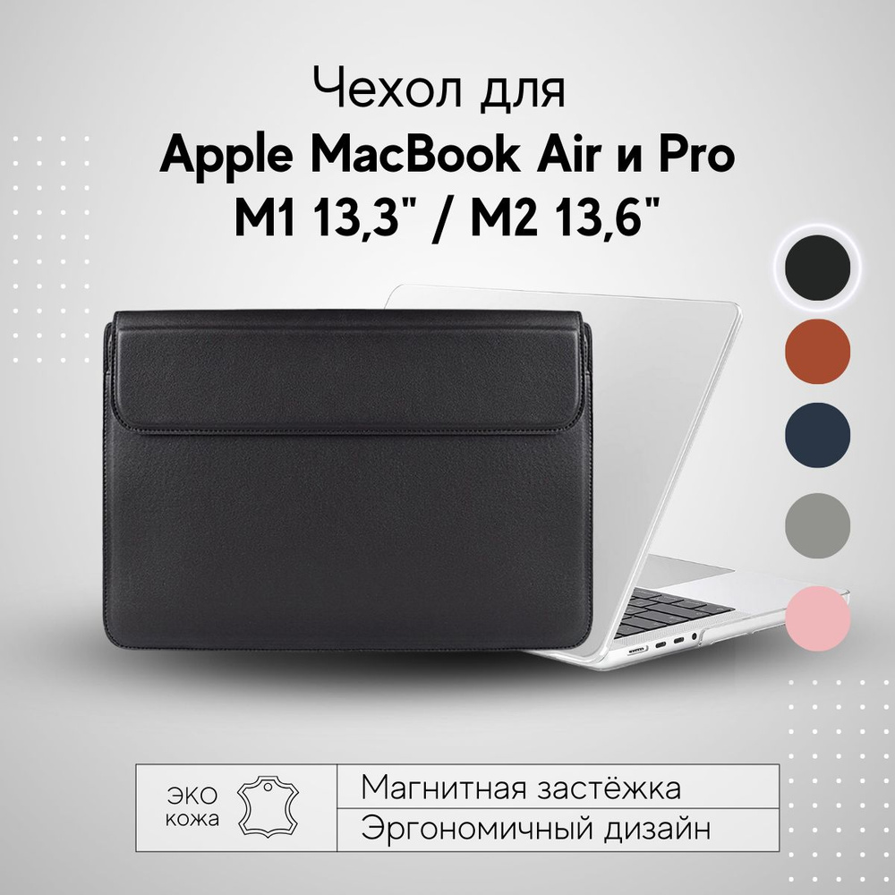 Чехол из экокожи конверт для Apple MacBook Pro Air M1 M2 M3, чёрный #1