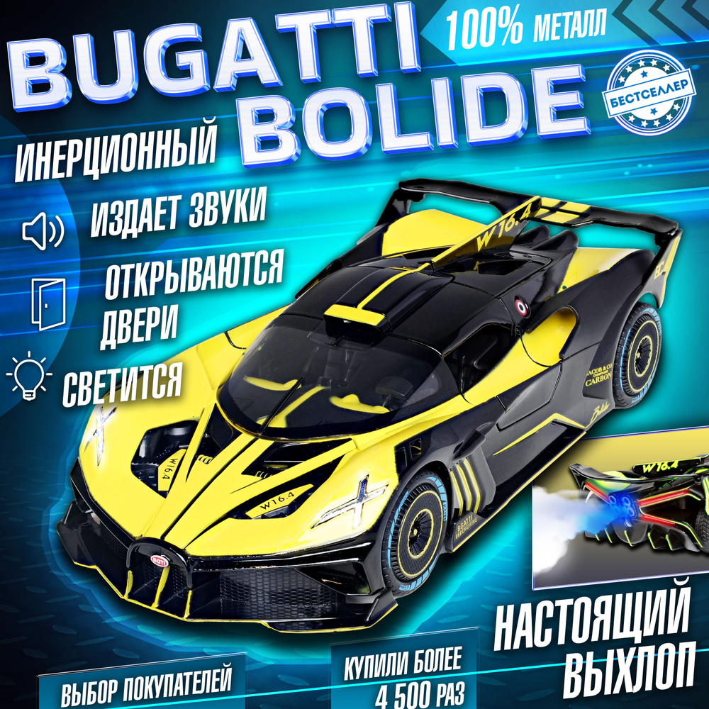 Металлическая машинка С ИМИТАЦИЕЙ ВЫХЛОПА модель Bugatti Bolide 21 см , цвет  желтый, Бугатти Болида с дымом и багажником, Коллекционная машинка со  световыми и звуковыми эффектами - купить с доставкой по выгодным