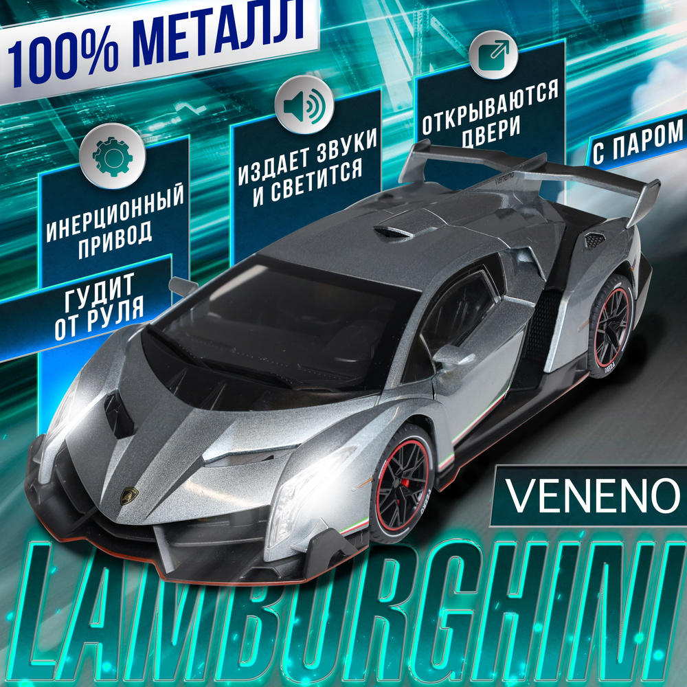 Металлическая машинка С ИМИТАЦИЕЙ ВЫХЛОПА модель Lamborghini Veneno 21 см, цвет серый, Ламборджини Венено #1