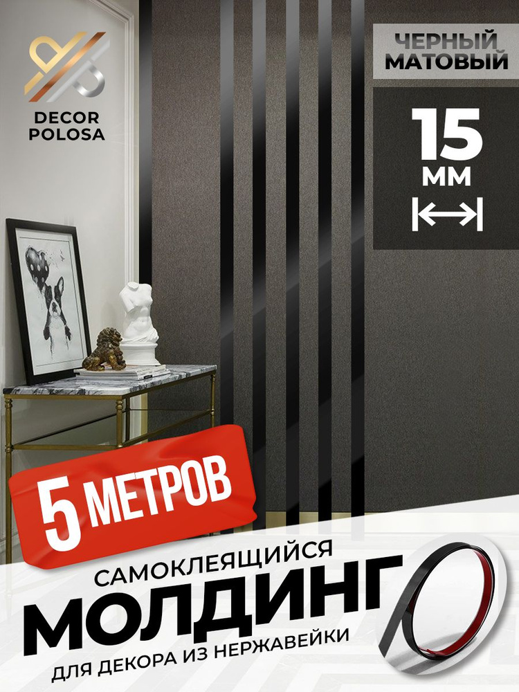 Молдинг гибкий декор для дома интерьера на стену самоклеющийся DP 15 BS черный матовый  #1