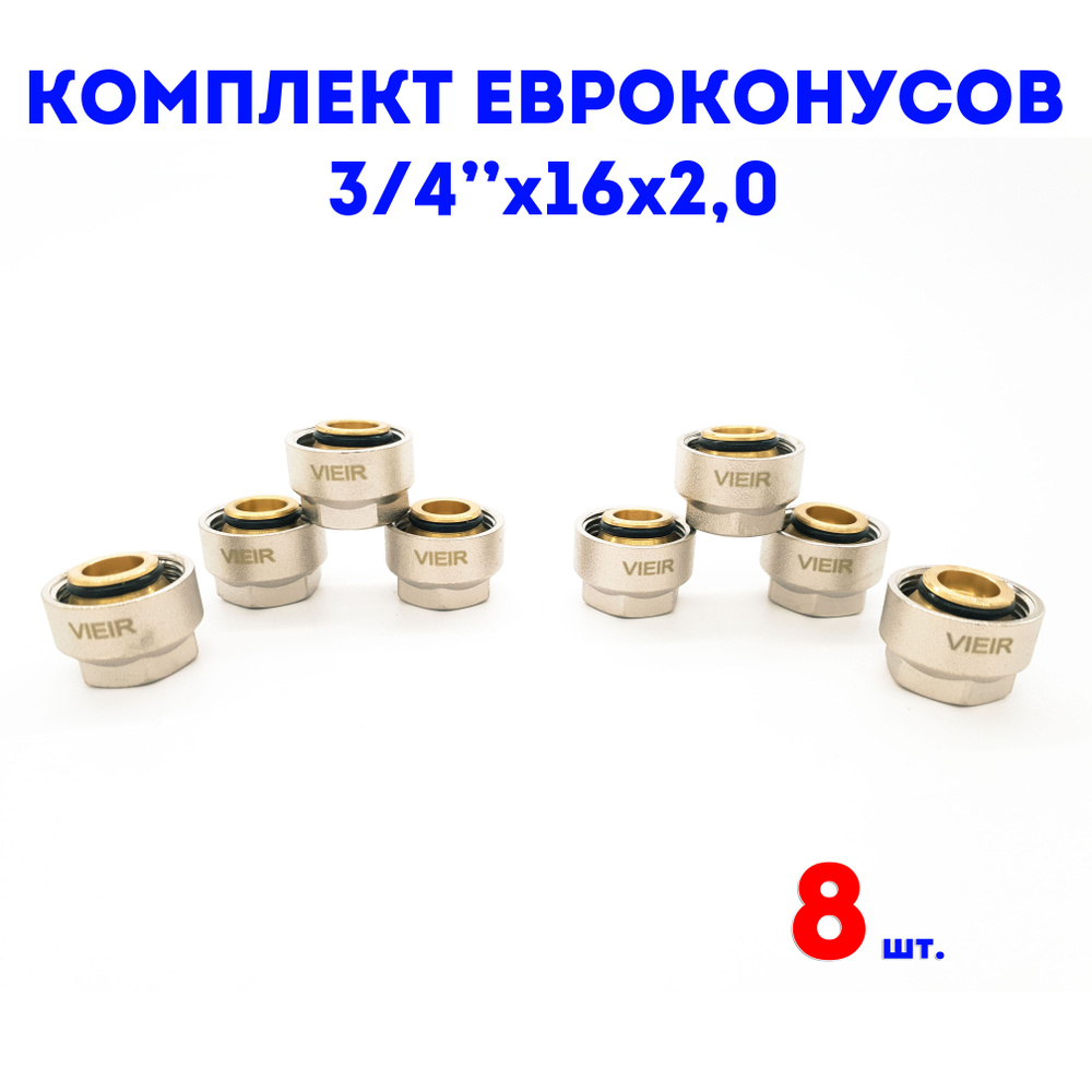 Евроконус для коллектора 3/4"х16х2,0 VIEIR комплект 8 шт. #1