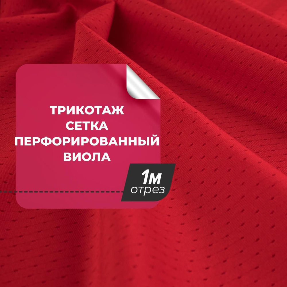 Ткань для шитья и рукоделия Трикотаж сетка перфорированный Виола, отрез ...