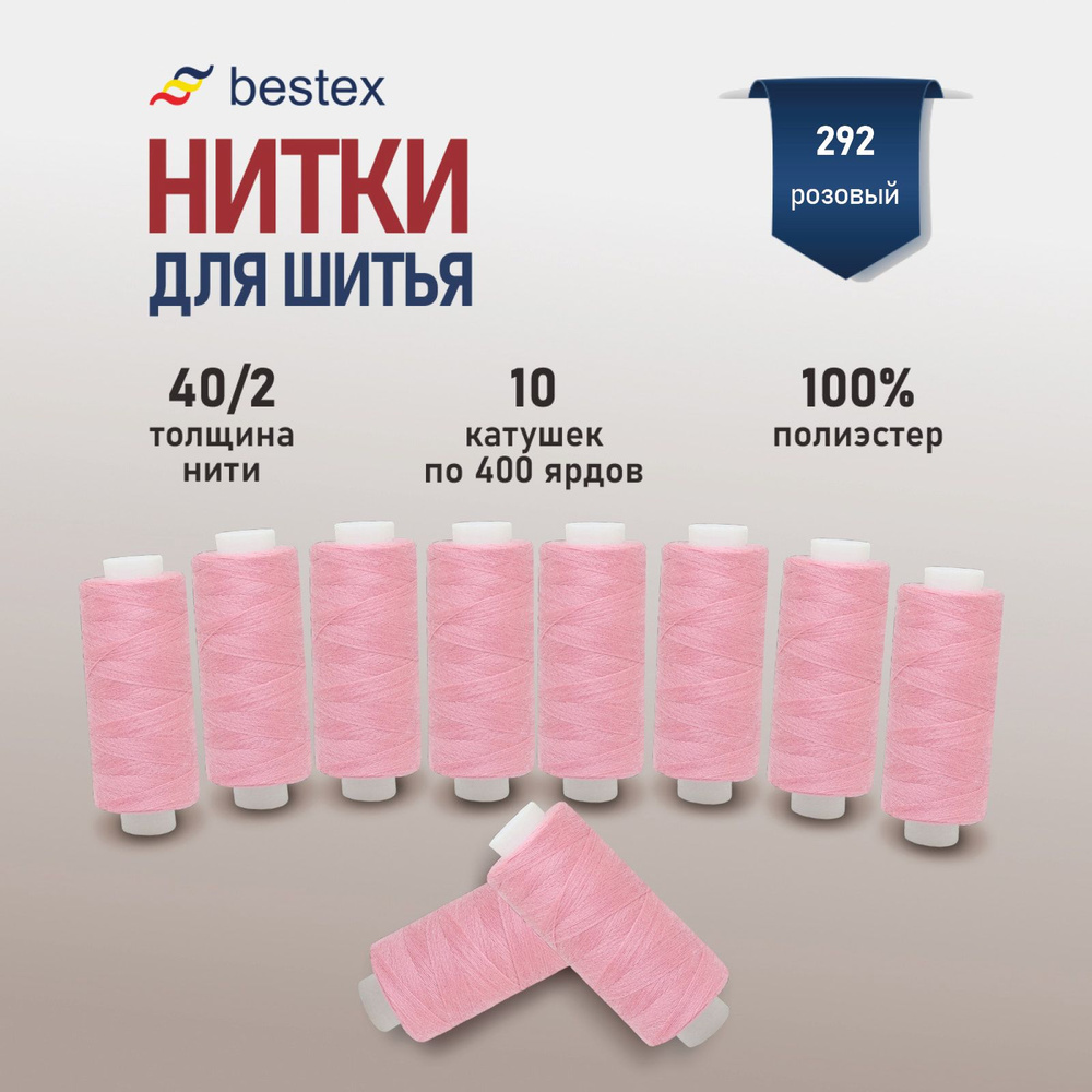 Набор ниток для шитья 40/2 универсальные Bestex 10 шт*400 ярд (365,6 м), цвет 292 розовый щербет  #1