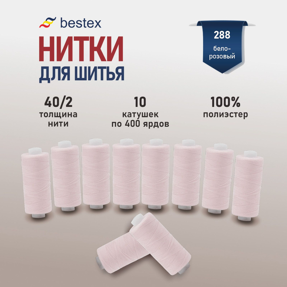 Набор ниток для шитья 40/2 универсальные Bestex 10 шт*400 ярд (365,6 м), цвет 288 пастельно-розовый  #1