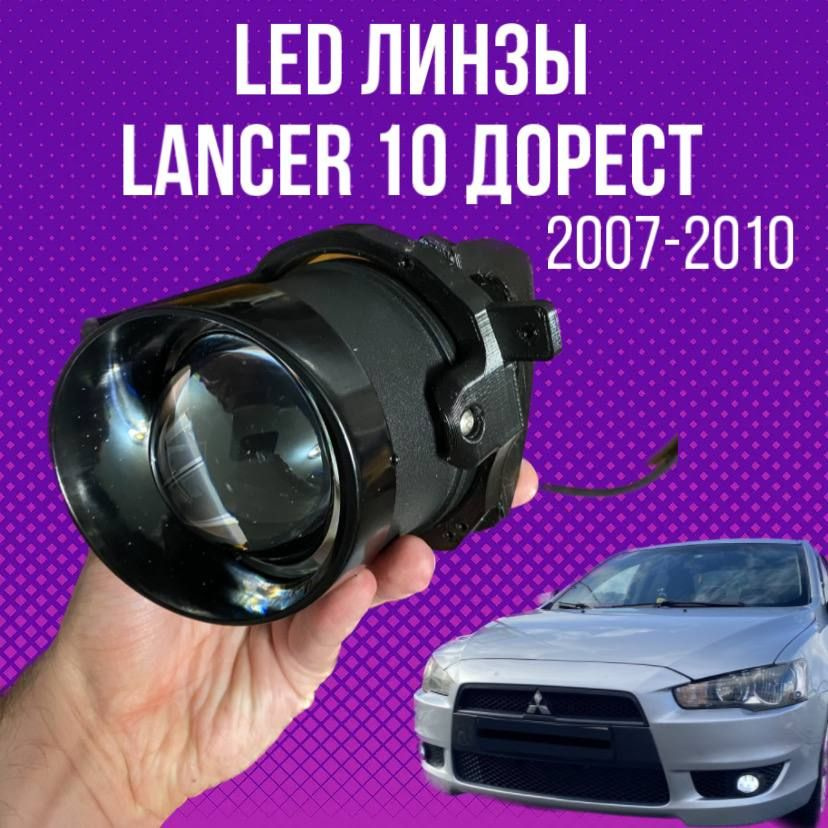 Диодные противотуманные фары Lancer 10 дорестайлинг (2007-2010) LED линзы ПТФ  #1
