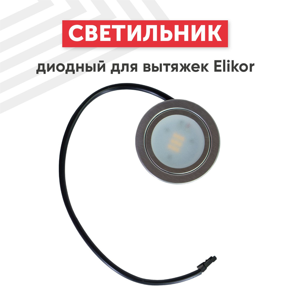 Светильник диодный Batme для вытяжек Elikor #1