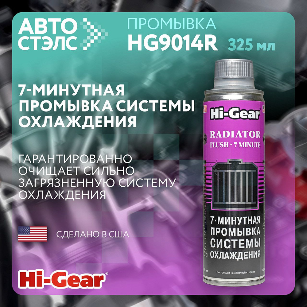 7-минутная промывка системы охлаждения HG9014R 325 мл #1