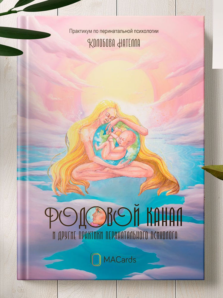 Родовой канал и другие практики перинатального психолога. Психологическая литература. MACards  #1