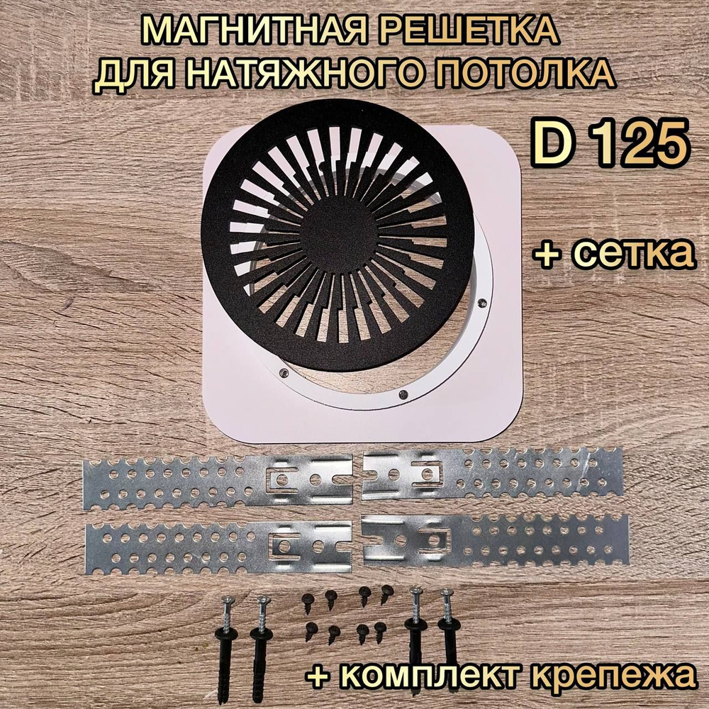 Решетка вентиляционная магнитная D 125 мм #1