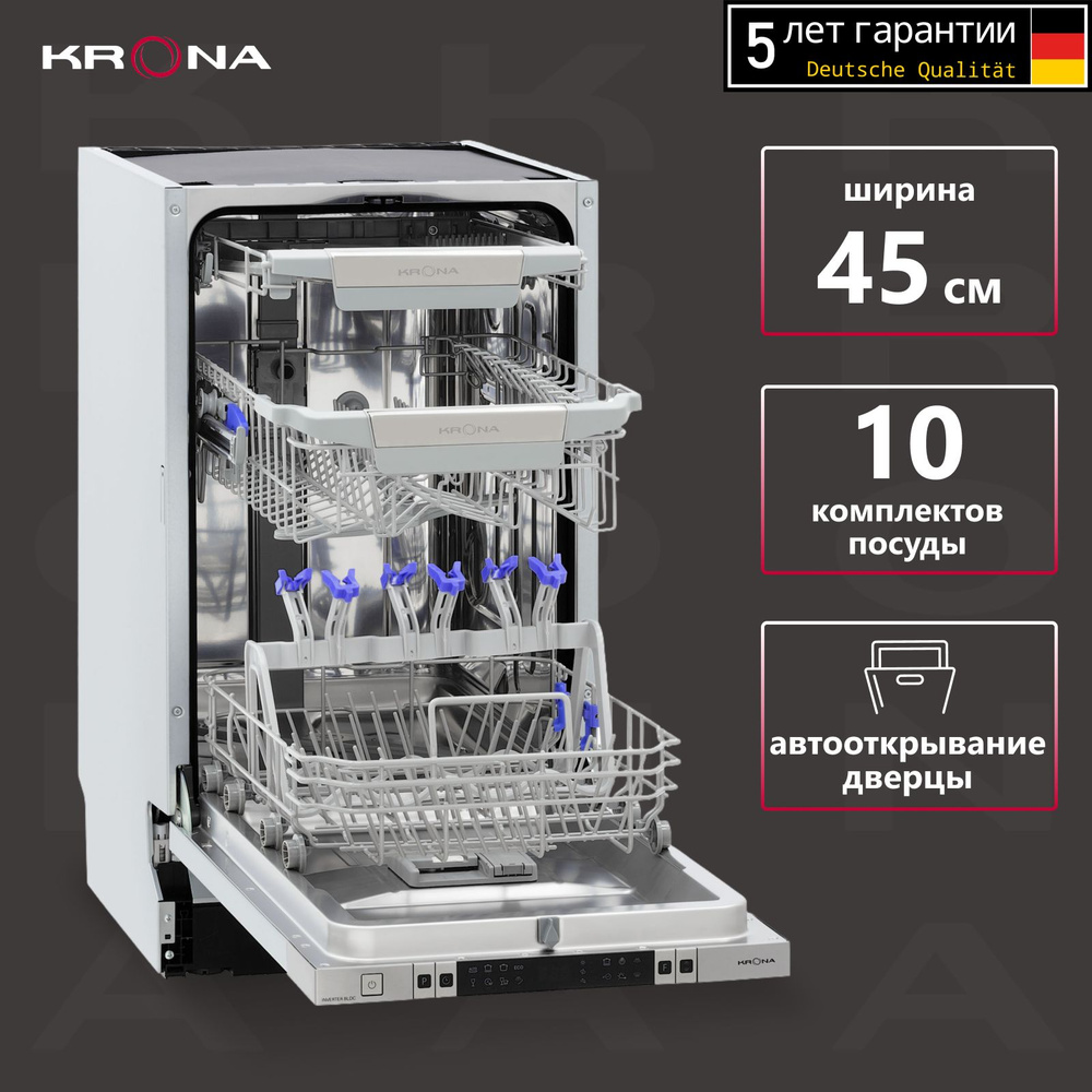 Посудомоечная машина KRONA MARTINA 45 BI полновстраиваемая Auto Open  #1