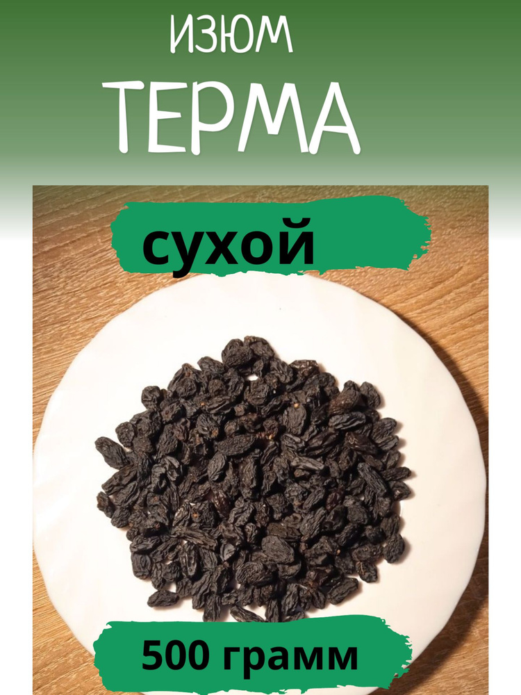 Изюм Терма, сухой, 500 гр - купить с доставкой по выгодным ценам в ...