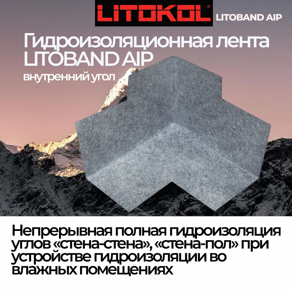 Гидроизоляционная лента для угловых примыканий LITOBAND AIP полипропиленовая, внутренний угол  #1