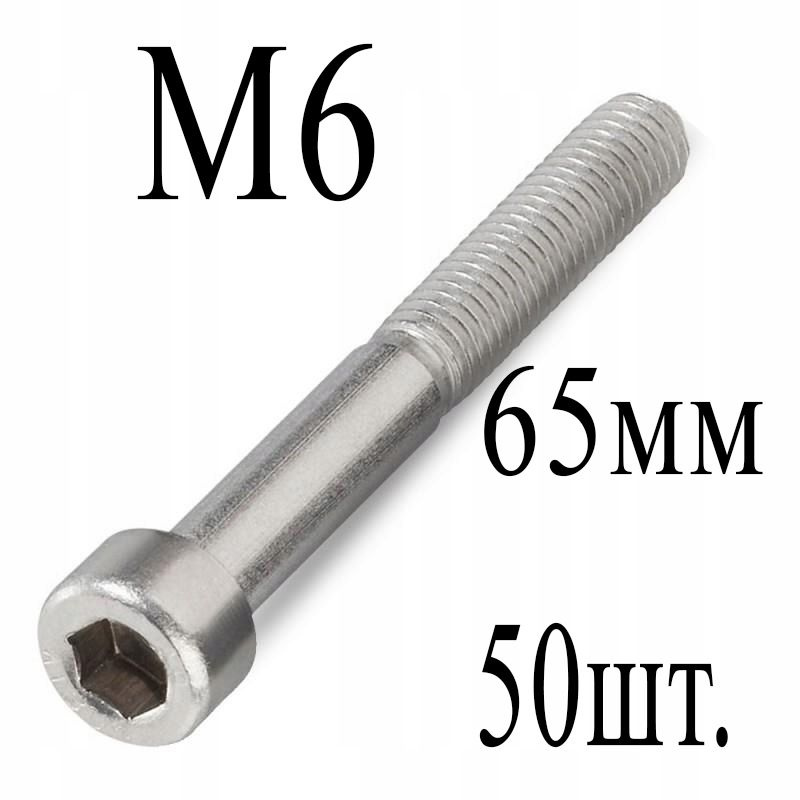 Винт М6 х 65 DIN 912 (50шт.) #1