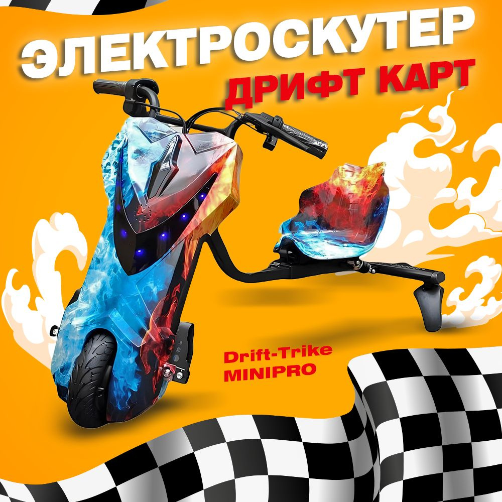 Электроскутер Дрифт Карт "Drift-Trike MINIPRO, огонь и лед желтый  #1