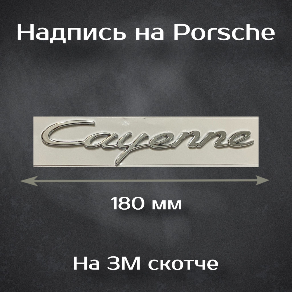 Надпись Cayenne хром / Шильдик на Порш Каен 180 мм #1