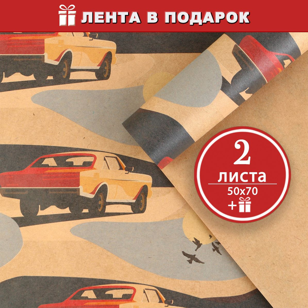 Бумага упаковочная крафтовая Камаро/ Машины, 2 листа 50х70 см + атласная лента в подарок  #1