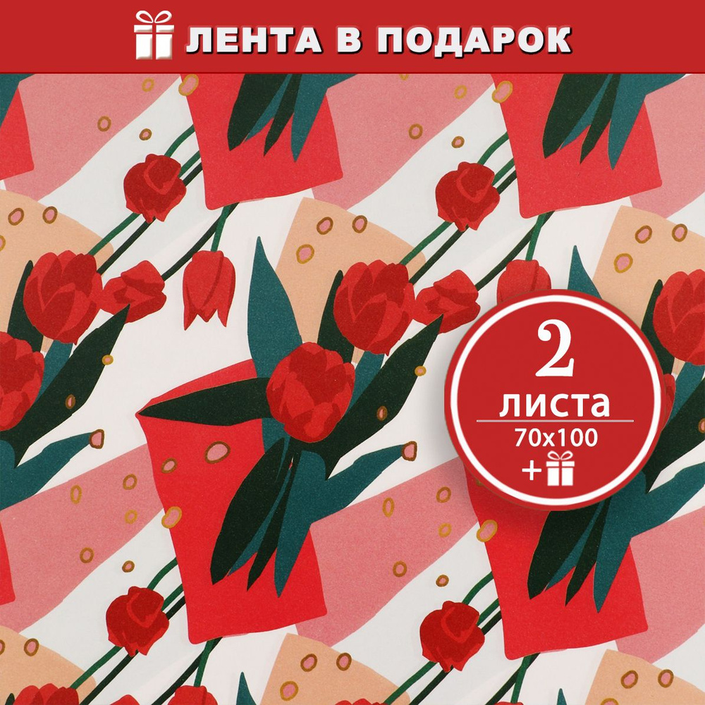 Бумага упаковочная крафтовая Красные тюльпаны, 2 листа 70х100 см + атласная лента в подарок  #1