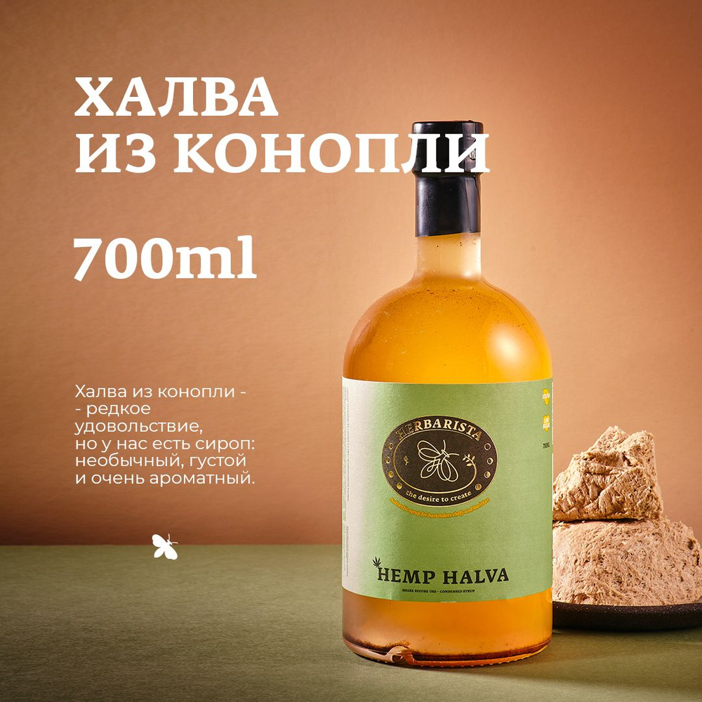 Сироп для кофе, коктейлей, десертов и выпечки Herbarista, Конопляная Халва Hemp Halva, 700 мл  #1