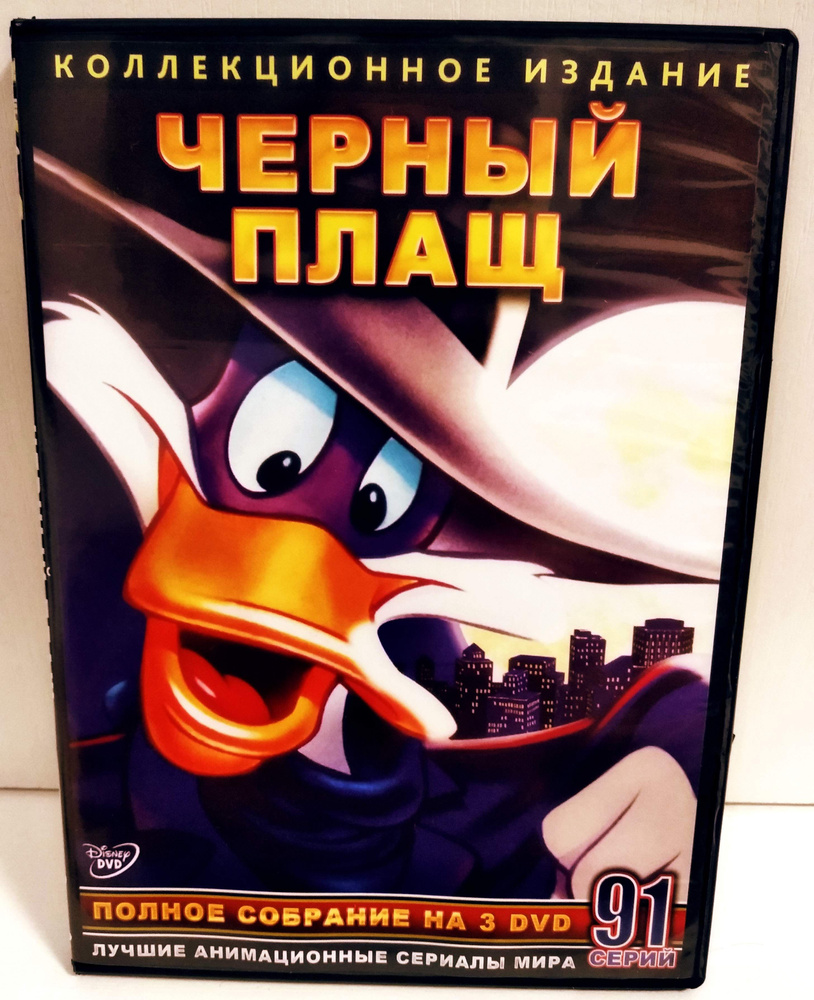 Черный Плащ "Коллекция мультфильмов" 3 DVD (Disney) #1