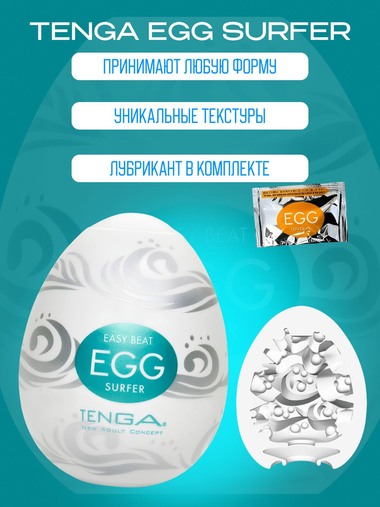 Tenga Egg Surfer / Мастурбатор Тенга #1