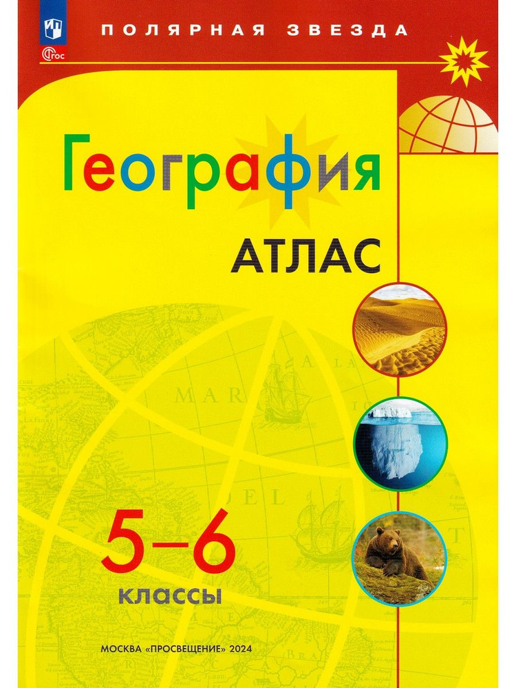 География. 5-6 классы. Атлас | Петрова М. В. #1