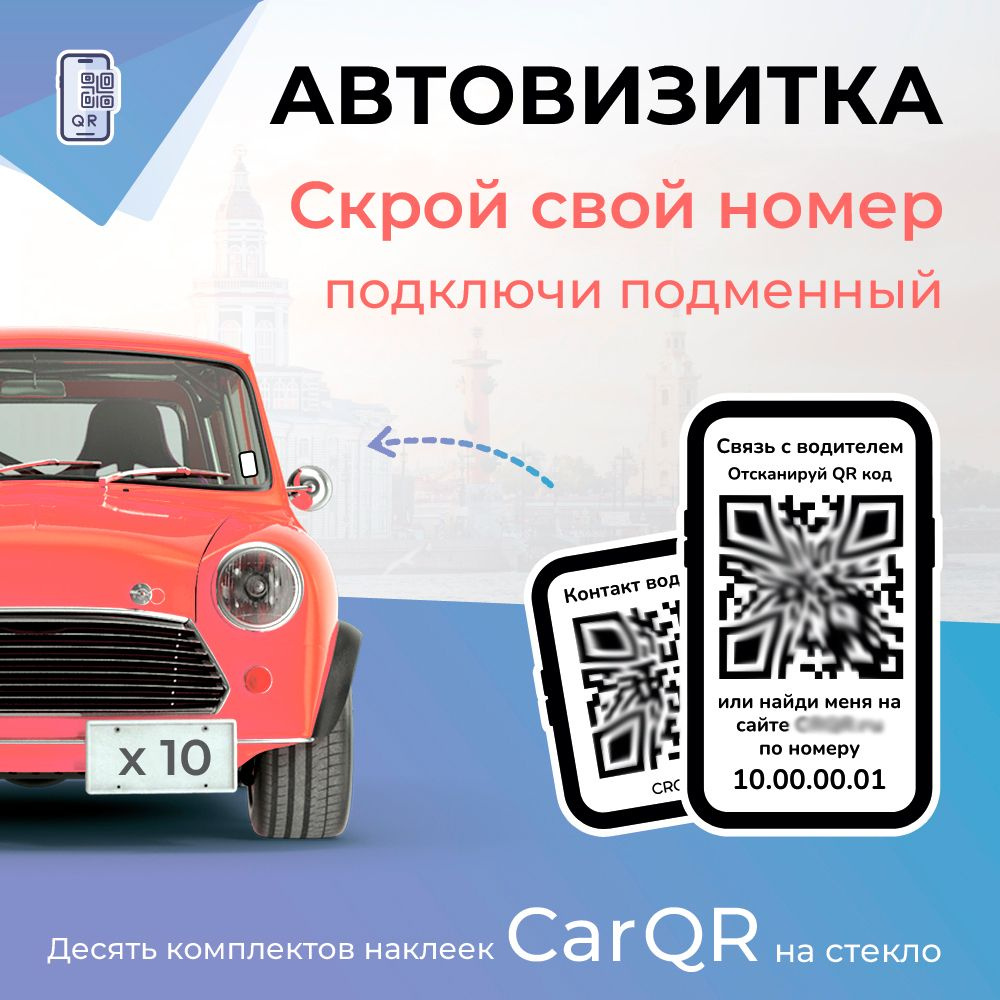 Автовизитка CarQR - 10 комплектов наклеек на стекло Car QR #1