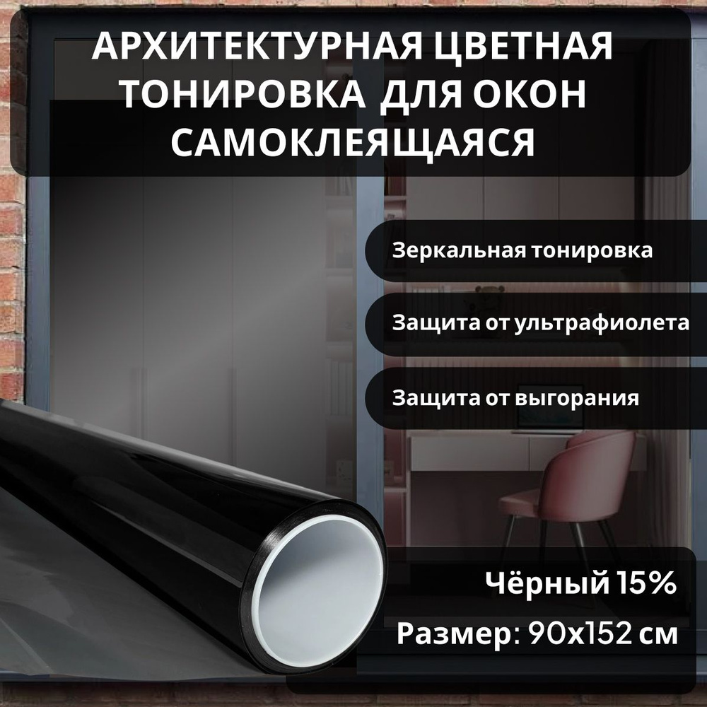 Зеркальная пленка на окна солнцезащитная, Архитектурная пленка, Самоклеящаяся тонировка для квартиры, #1