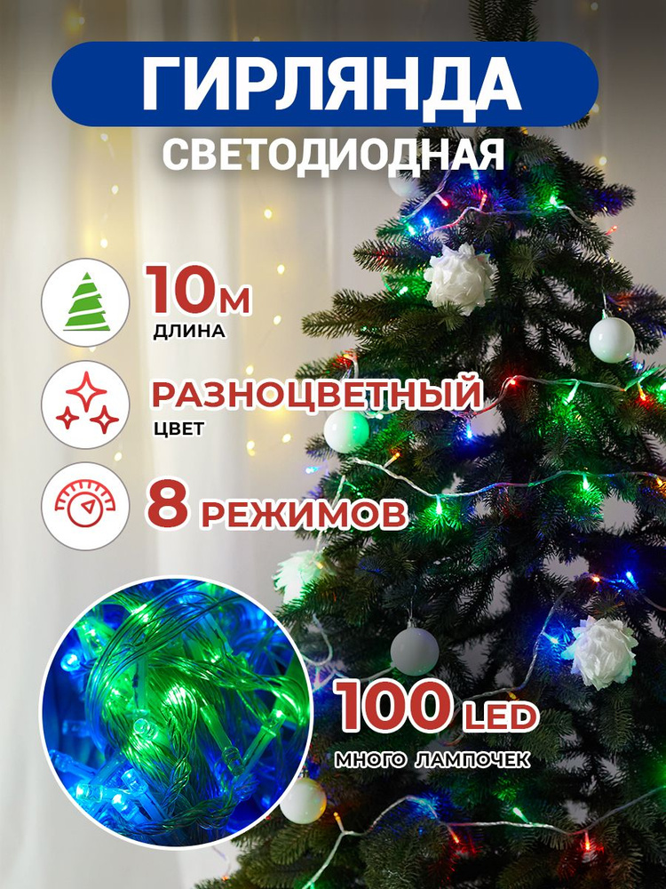 Гирлянда новогодняя светодиодная, 10м, на елку, разноцветная  #1