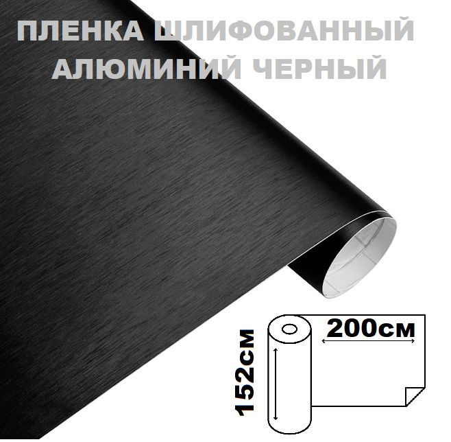 Пленка самоклеющаяся шлифованный алюминий, черная виниловая для авто 200 см х 150 см  #1