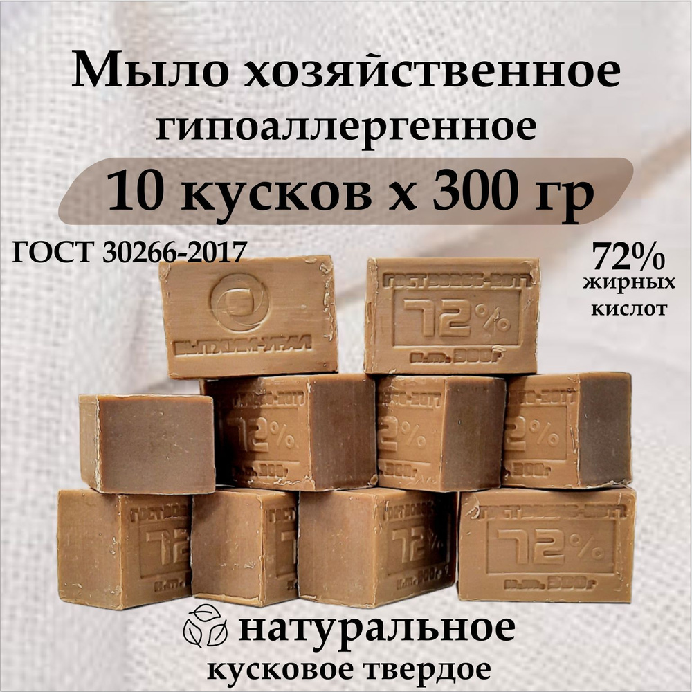 Мыло хозяйственное 300гр, 10 штук в упаковке, 72% ГОСТ кусковое мыло твердое  #1