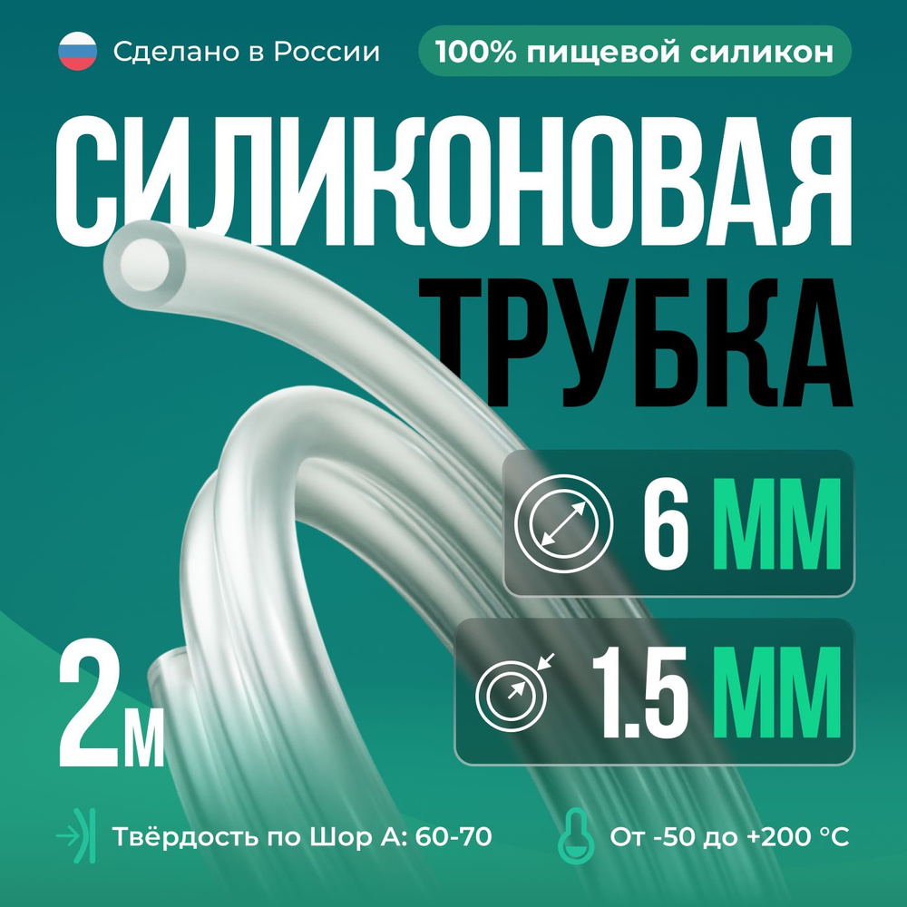 Силиконовая трубка внутренний D6 мм, толщина стенки 1.5 мм, силиконовый шланг 2 метра  #1