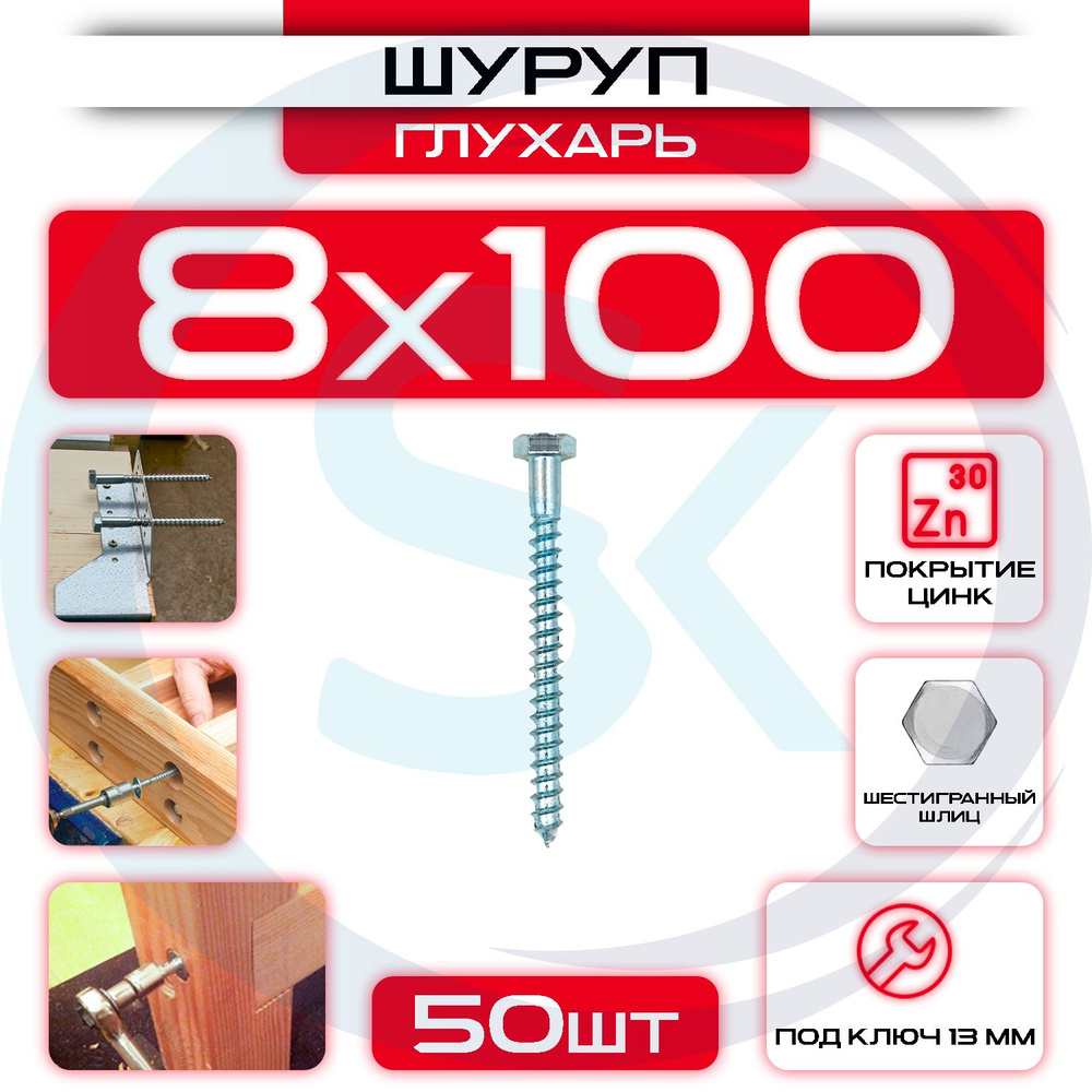 Шуруп глухарь 8 х 100 мм 50 шт #1