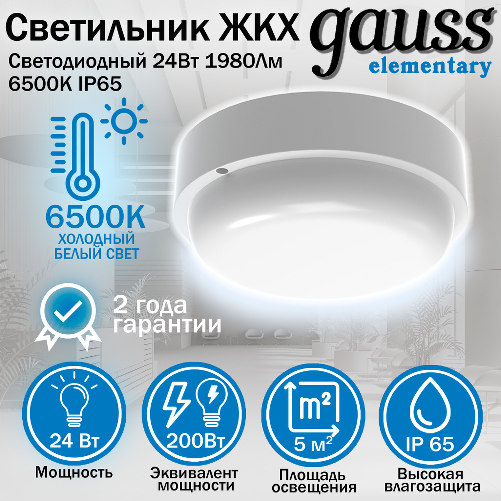 Светильник светодиодный Gauss Elementary IP65 D210*52 24W 1980lm 6500K ЖКХ круглый 1/20, Gauss, 1 шт. #1