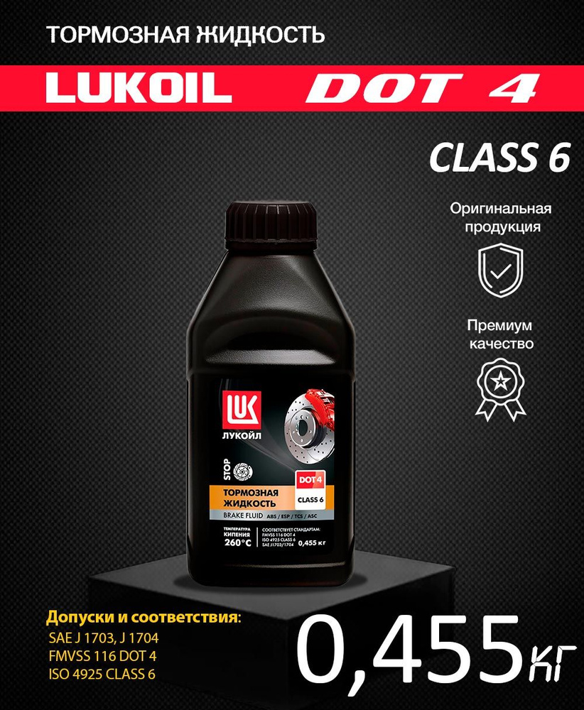 Тормозная жидкость ЛУКОЙЛ DOT 4 class 6 0,455кг #1