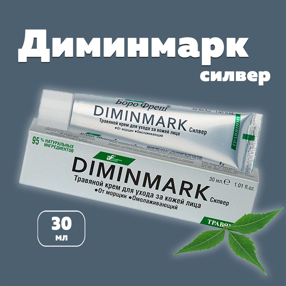 Боро Фреш ДИМИНМАРК Силвер (Boro Fresh DIMINMARK Silver), травяной крем для лица, 1шт  #1