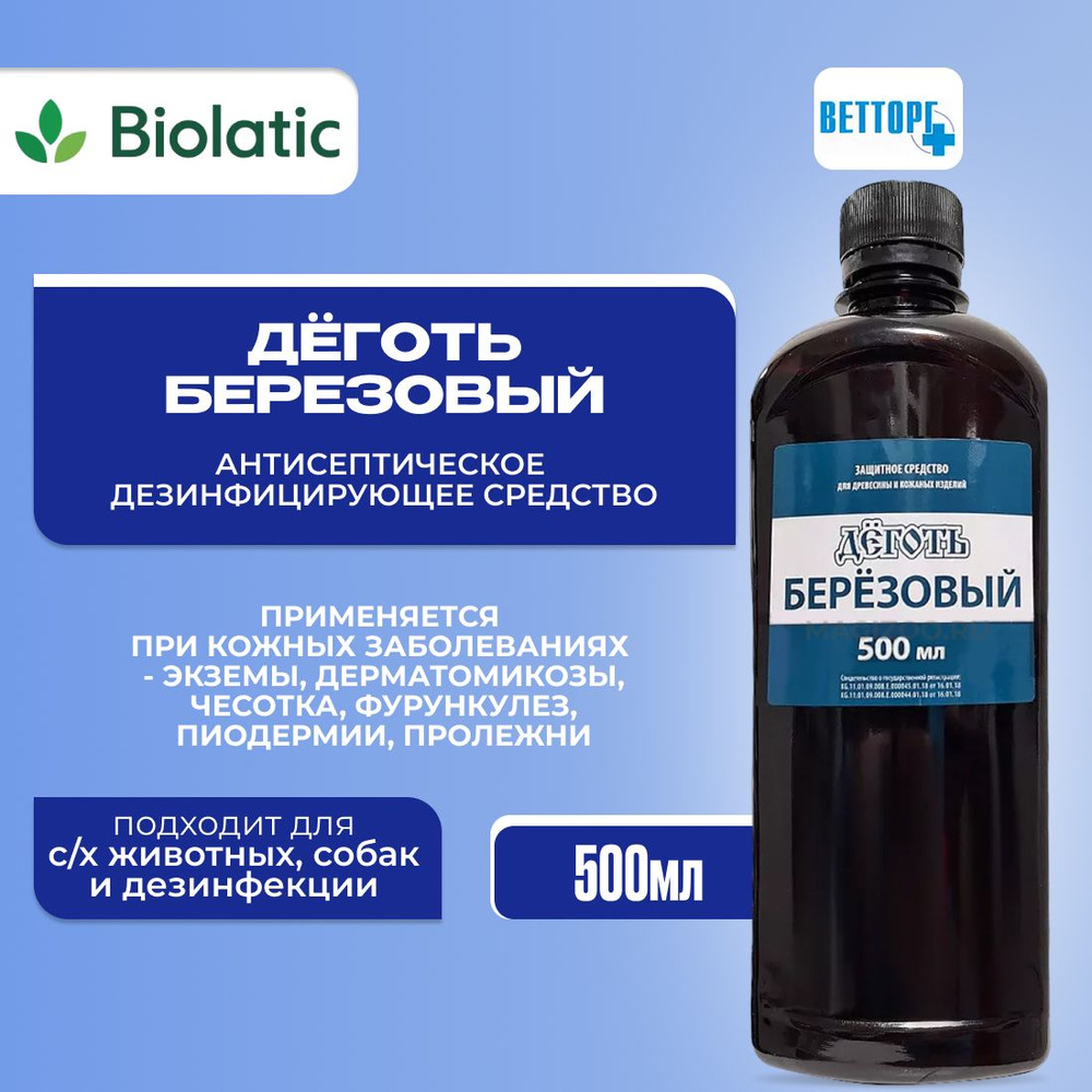 Деготь березовый, 500 мл, Ветторг - купить с доставкой по выгодным ценам в  интернет-магазине OZON (1058587006)