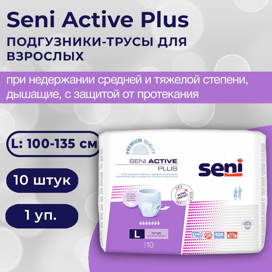 Впитывающие трусы-подгузники для взрослых Seni Active Plus, L (обхват талии 100-135 см), 10 шт.  #1