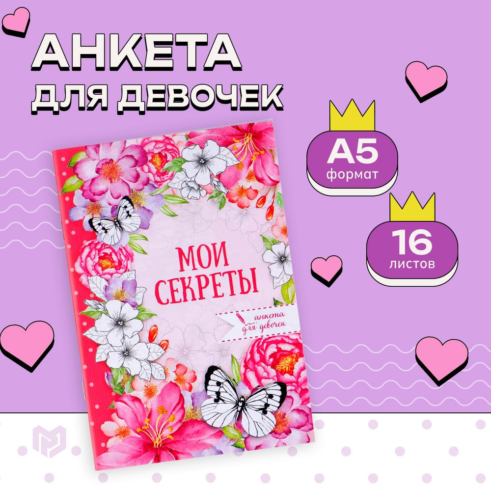 Анкета для девочек с вопросами, анкета для друзей в мягкой обложке "Мои секреты", А5, 16 листов  #1