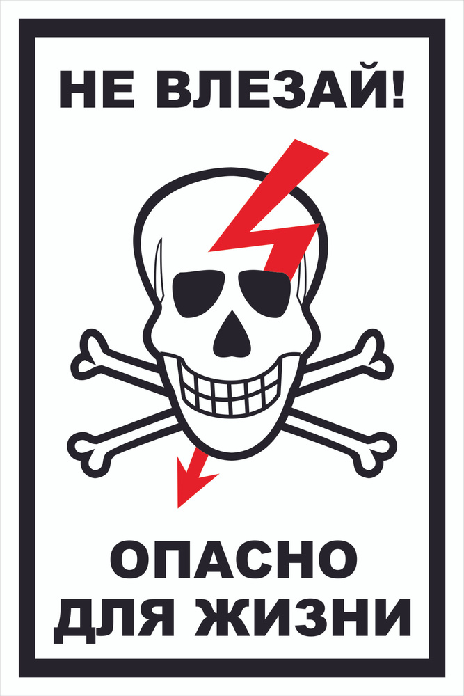 Не наступать убьет. Не влезай убьет табличка. Не наступать убьет. Не влезай убьет. Не влезай убьет.