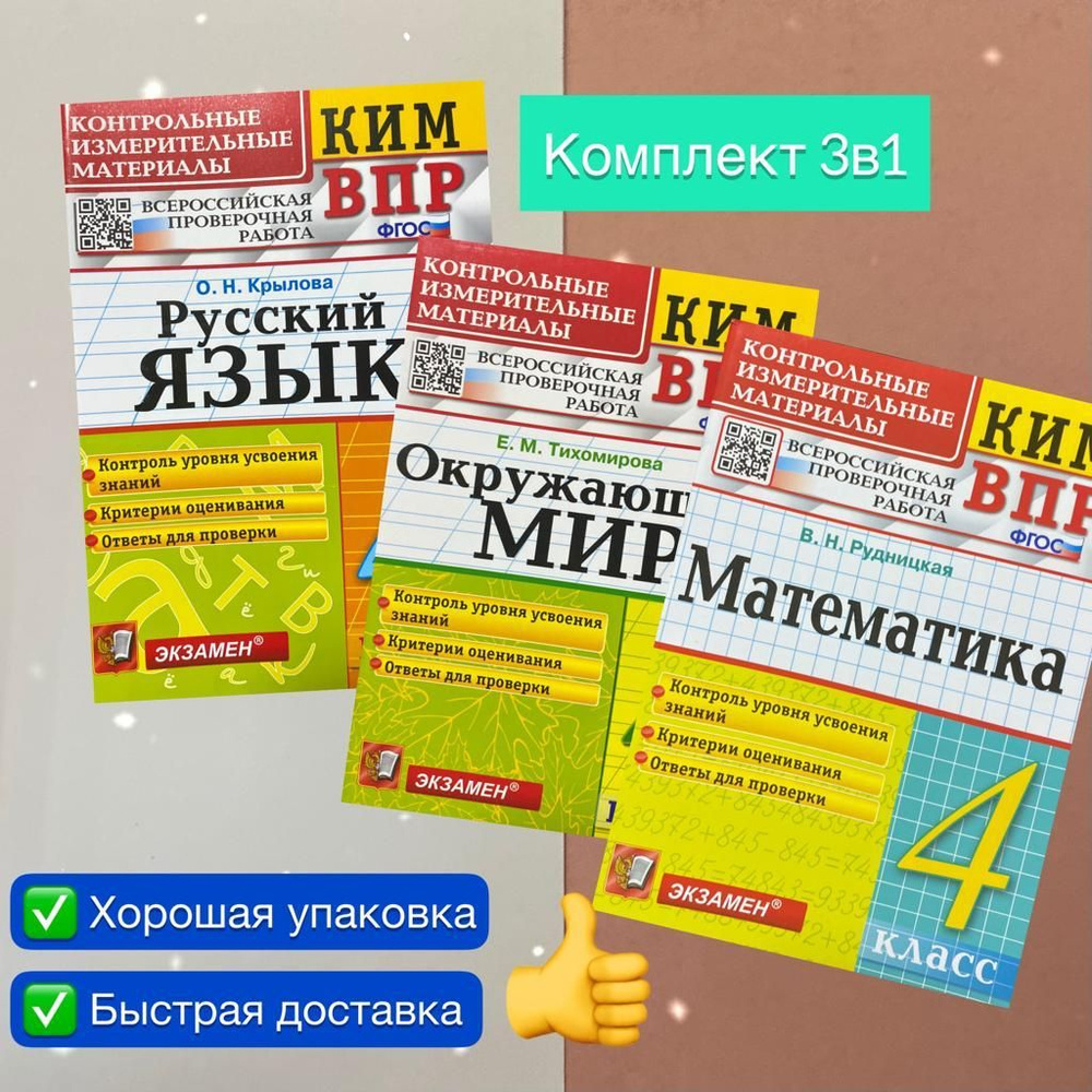 КИМ-ВПР. 4 класс. Набор 3в1. Математика. Русский язык. Окружающий мир ...