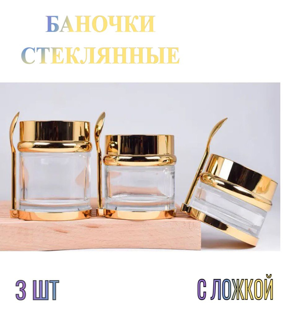 Баночки стеклянные косметические золото (с ложкой), набор 3 шт  #1