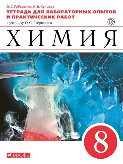 Химия. 8 класс. Тетрадь лабораторных опытов и практических работ. ФГОС. 2019 год  #1