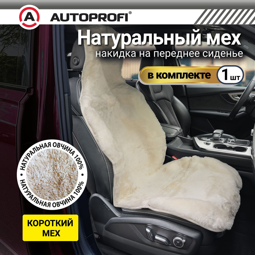 Autoprofi Накидка на сиденье на Сиденье пассажирское, Сиденье водительское, Мех натуральный, 1 шт.  #1