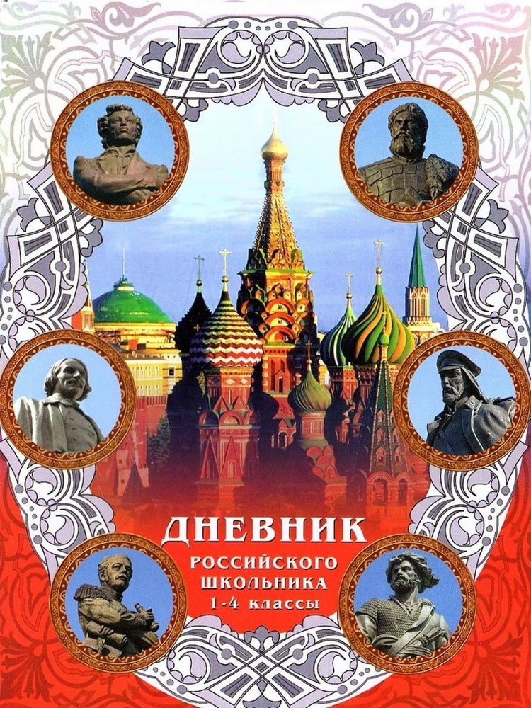 Дневник Российского школьника 1-4 классы - купить с доставкой по ...