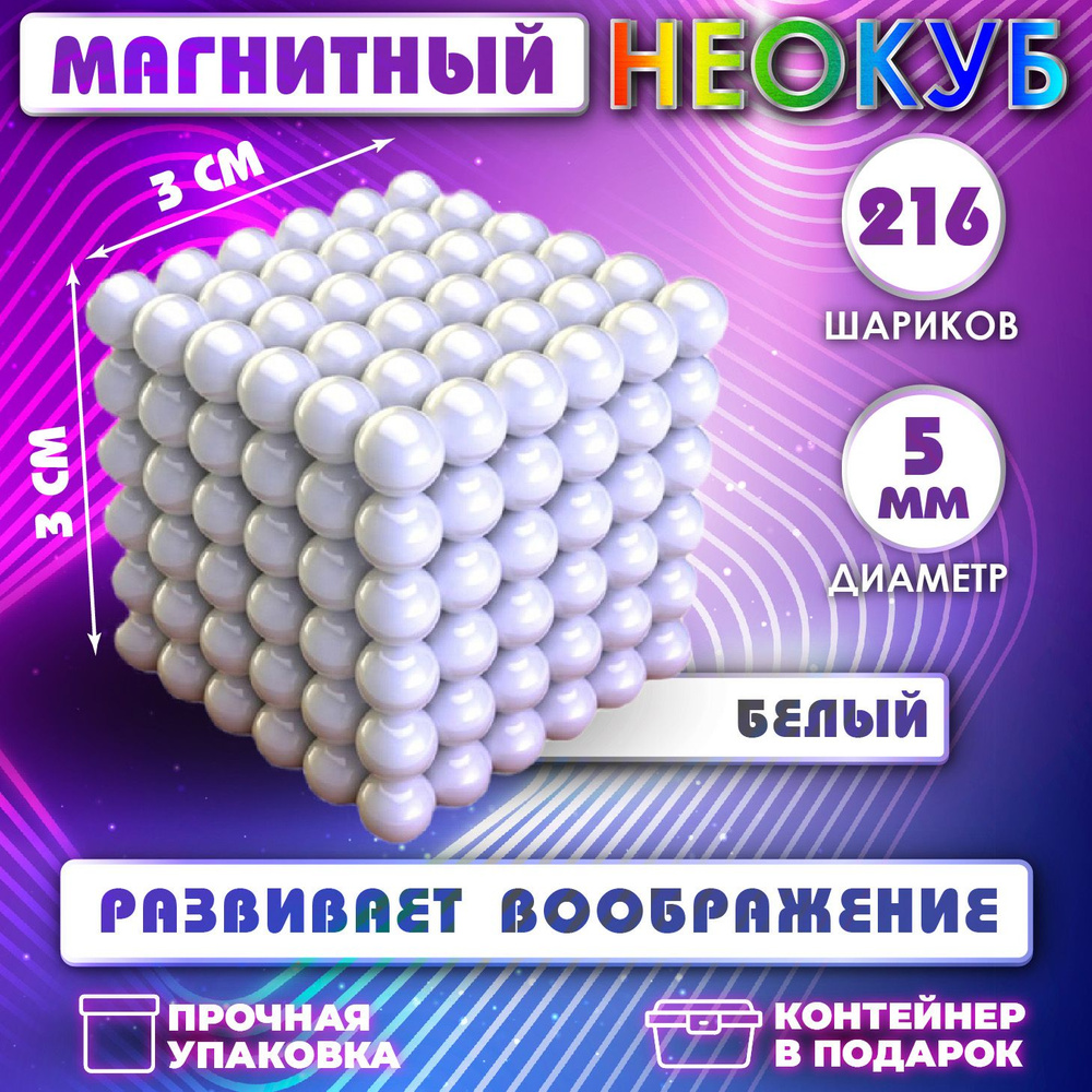 Неокуб Neocube куб из 216 магнитных шариков 5мм (белый) #1