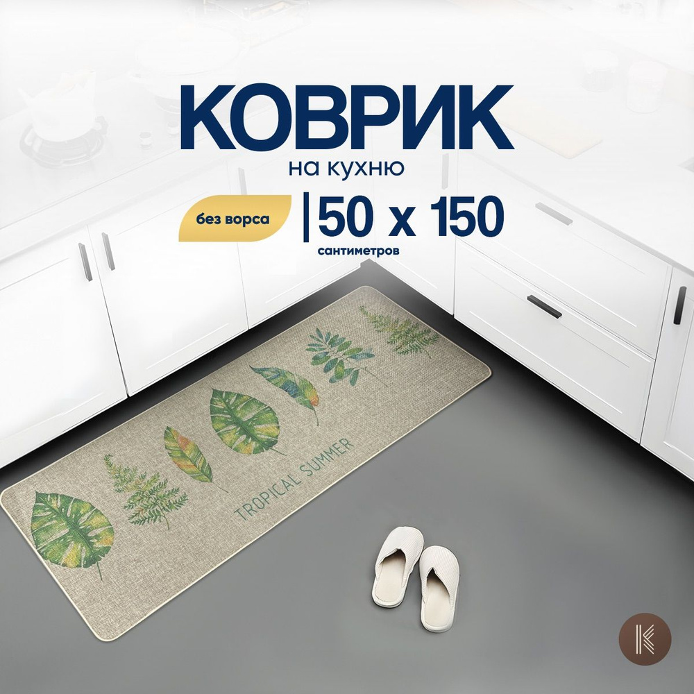 Коврик для кухни не скользящий размером: 0,50 х 1,5 (м) (50 на 150 см) коврик LINEN_KITCHEN_003_BEIGE #1