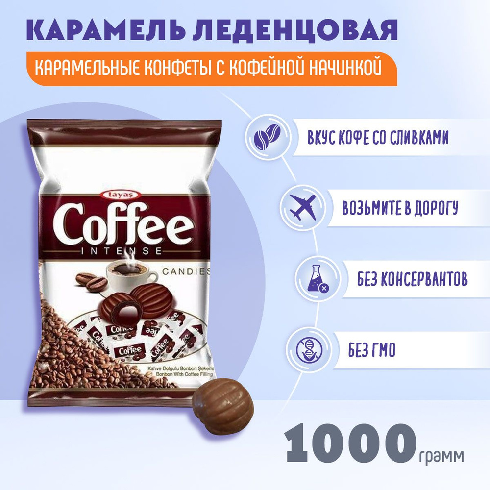 Карамель Coffee Intense TAYAS леденцовая кофе со сливками+с кофейной начинкой 1000 грамм / Таяс /  #1