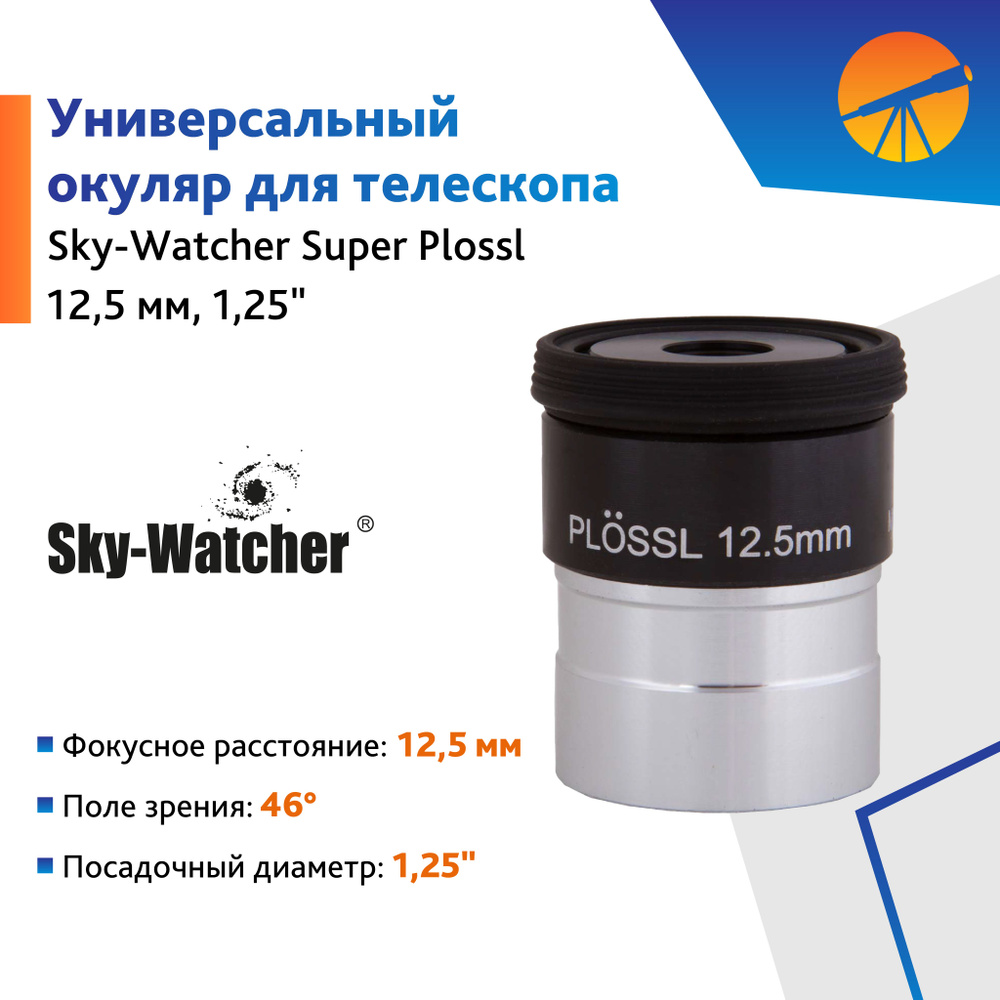 Аксессуар для телескопа Окуляр Sky-Watcher Super Plossl 12,5 мм, 1,25" #1