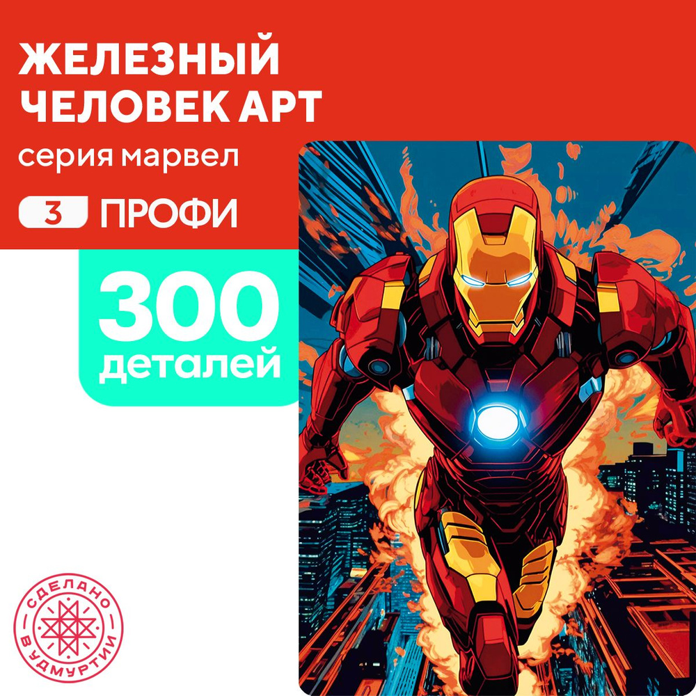 Пазл Железный человек арт 300 деталей Профи #1